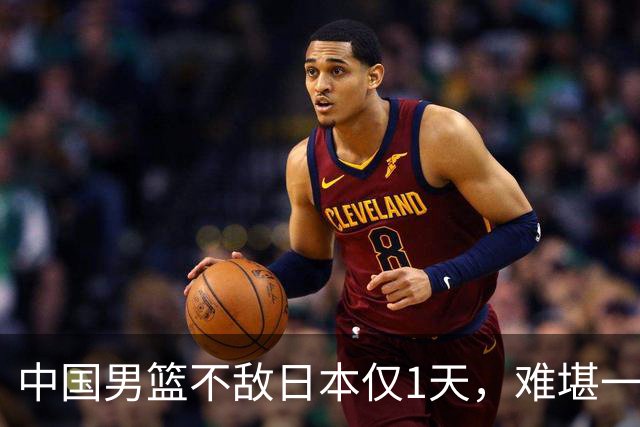 中国男篮不敌日本仅1天，难堪一幕还是出现了，郭士强处境太尴尬