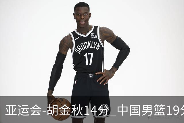 亚运会-胡金秋14分 中国男篮19分惨败日本无缘决赛