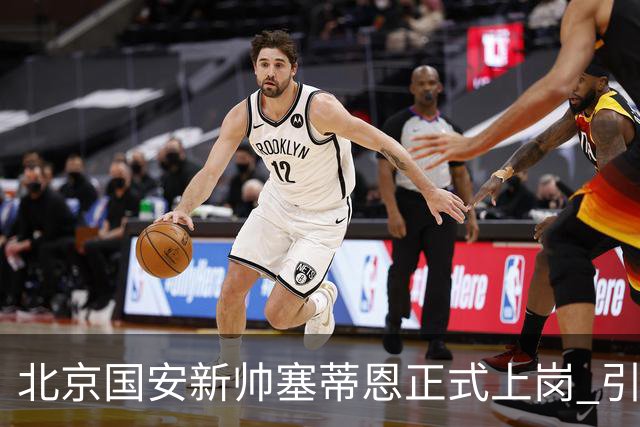 北京国安新帅塞蒂恩正式上岗 引援还差一块拼图