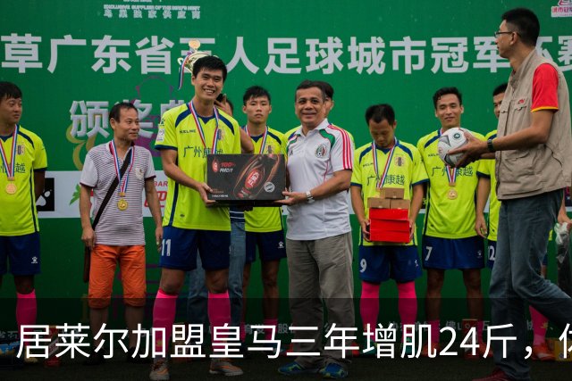 居莱尔加盟皇马三年增肌24斤，体脂率下降2%！西甲赛场上的新星崛起